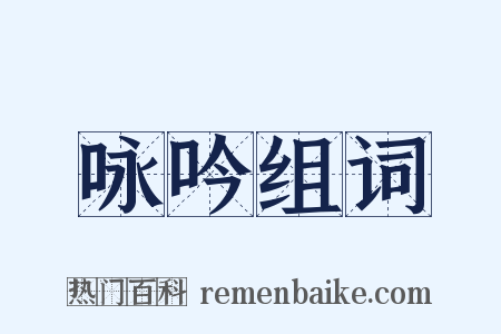 咏吟组词是什么意思的图片